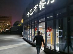 -土耳其卡巴布清真餐厅(西安店)