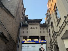 -东西巷