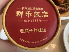 -群乐饭店(滨安路店)