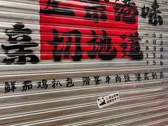 -孖记茶档·热腾茶餐(江南西plus店)