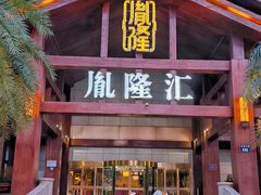 -胤隆汇(萧山店)