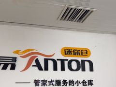 -安东易迷你自助仓储寄存仓库(草桥店)