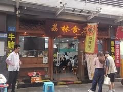 -荔林食店(西华路店)