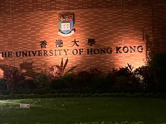 -香港大学