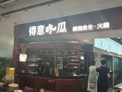 -得意咚瓜·顺德鱼生·冬瓜盅火锅