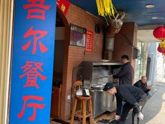 -维吾尔餐厅(宜山路店)
