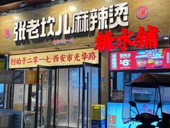 -谝长安坐席臊子面