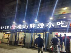 -福屿鲜捞小吃·捞化(福屿总店)