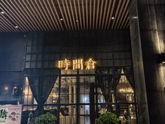 -时间仓(湘江世纪城店)
