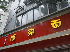 门面-二号桥脆绍面(星辉中路店)