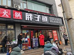 -胖子鱼·天水麻辣鱼火锅(秦州407店)