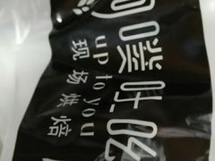 -啊噗吐呦现场烘焙(麦凯乐店)