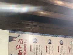 -佰仙面馆