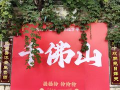 -千佛山风景名胜区