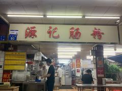 -源记肠粉(华贵路店)