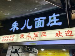 -朱儿面庄(洋河三路店)