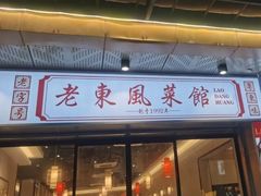 -老东风菜馆·潮汕大排档