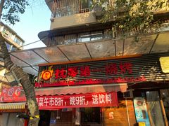 -抚琴第一烤(抚琴地铁站A口店)