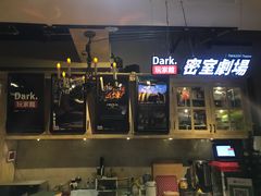 -Dark·大玩家馆沉浸剧情密室(黄埔店)