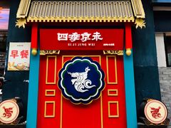 -四季小馆·地道北京小吃(广百店)