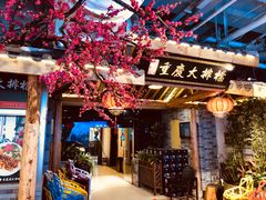 门面-庆合府重庆大排档(紫都城店)