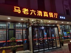门面-马老六清真餐厅(雁滩店)