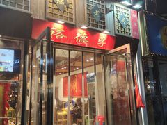 -裕德孚手切涮羊肉(建业凯旋广场店)