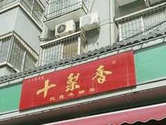-十梨香
