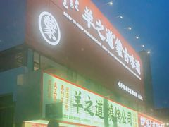 门面-羊之道草原味道清真餐厅(番禺店)