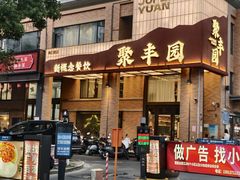 -聚丰园•湖鲜餐厅(阿红私房菜梅石路店)