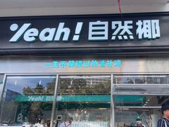 -自然椰·海南清补凉(海月广场店)