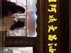 门面-王阿姨文昌油赞子(府桥街店)