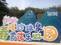-南京珍珠泉风景区