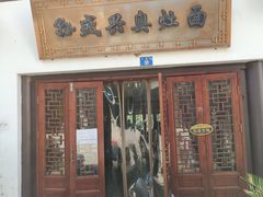 门面-孙盛兴奥灶面馆·蟹黄面·三虾面(山塘街总店)