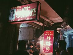 -胡仁根胡记炸炸炸