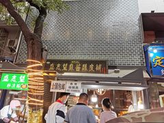 门面-清真盛志望麻酱酿皮·非遗老字号