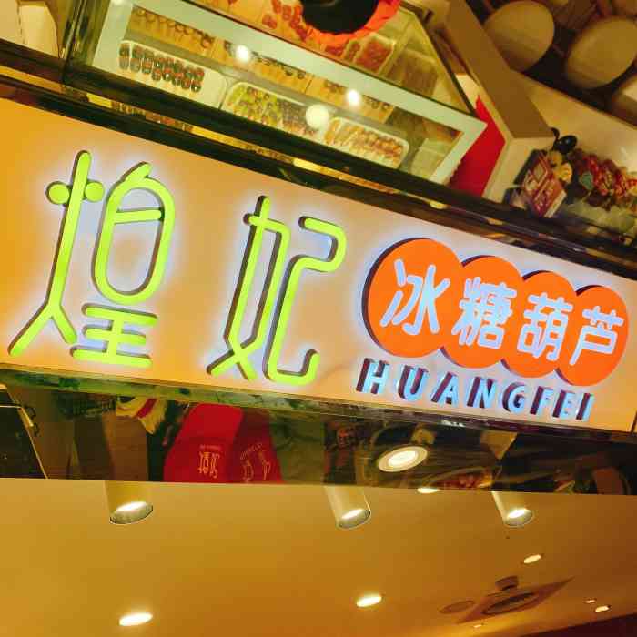 煌妃糖葫芦(新街口大洋百货店)-"我好久没吃这种小串糖葫芦了.因为贵.