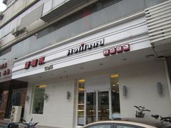 -好利来(永安道店)