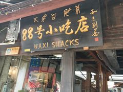 门面-88号小吃店·经典云南菜·地道纳西美食