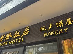 -上海国际饭店