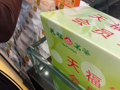 -天福茗茶(汉水路店)