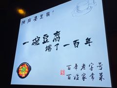 -陈麻婆豆腐(春熙店)