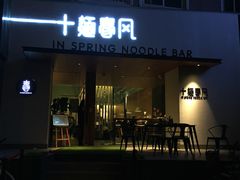 门面-十面春风·江南面馆(崇宁路店)