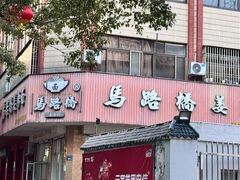 -马路桥姜汤面(江城大楼店)