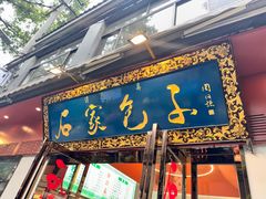 -石家包子(大学习巷店)