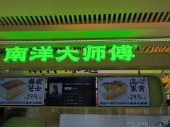 -南洋大师傅(长楹天街店)