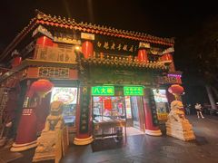 -白魁老号饭庄(交道口店)