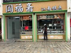 -阗福斋(惠山古镇店)