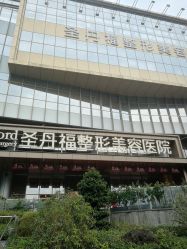 -成都艾特他整形外科医院