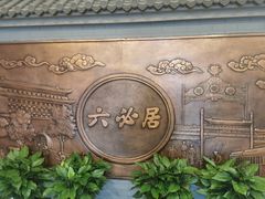-六必居(前门店)